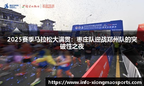 2025赛季马拉松大满贯：枣庄队迎战郑州队的突破性之夜