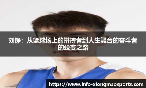 刘铮：从篮球场上的拼搏者到人生舞台的奋斗者的蜕变之路